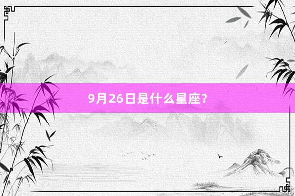 9月26日是什么星座？