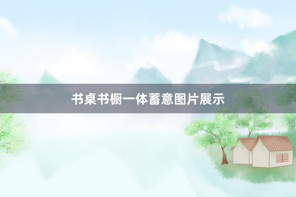 书桌书橱一体蓄意图片展示
