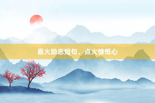 最火励志短句，点火慷慨心