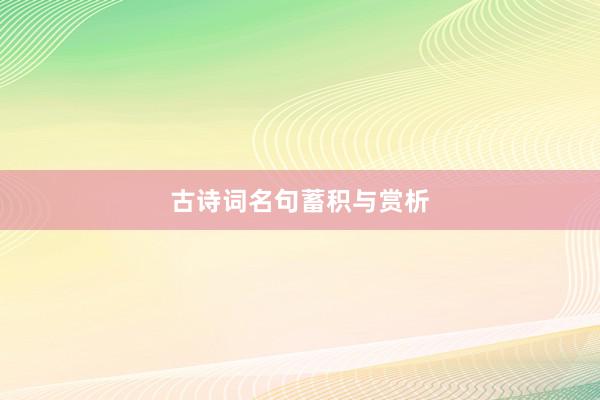 古诗词名句蓄积与赏析