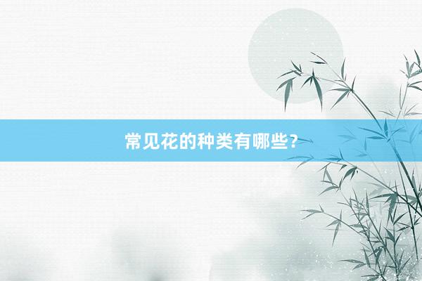 常见花的种类有哪些？