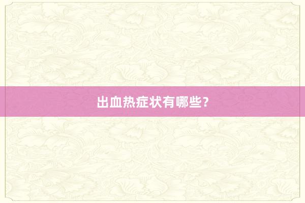 出血热症状有哪些？